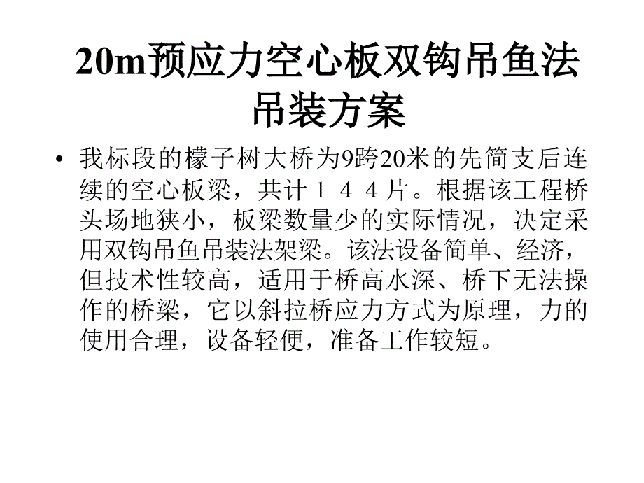 20m预应力空心板双钩吊鱼法演示_第1页