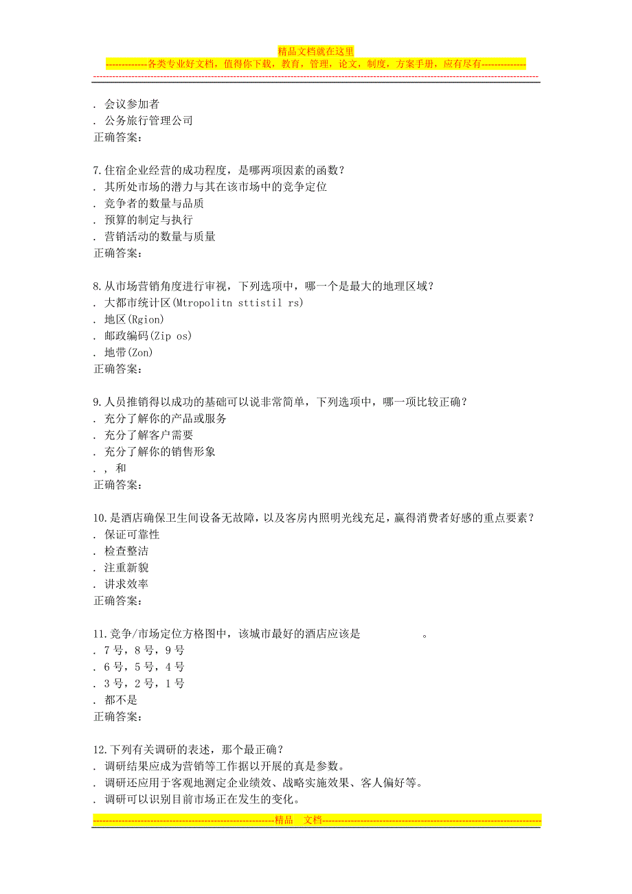 精品资料（2021-2022年收藏）南开15秋学期《饭店业市场营销》在线作业_第2页