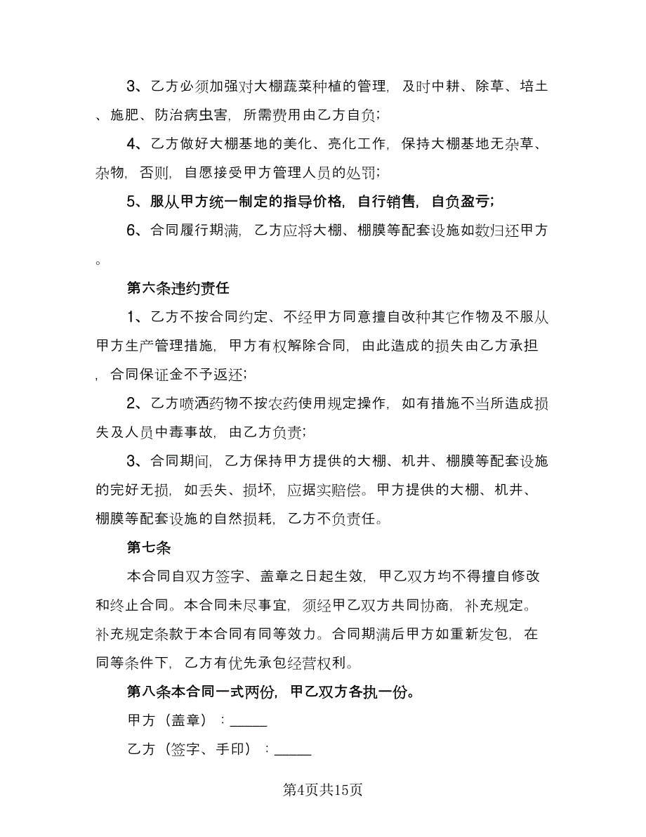 承包合同经典版（6篇）_第4页