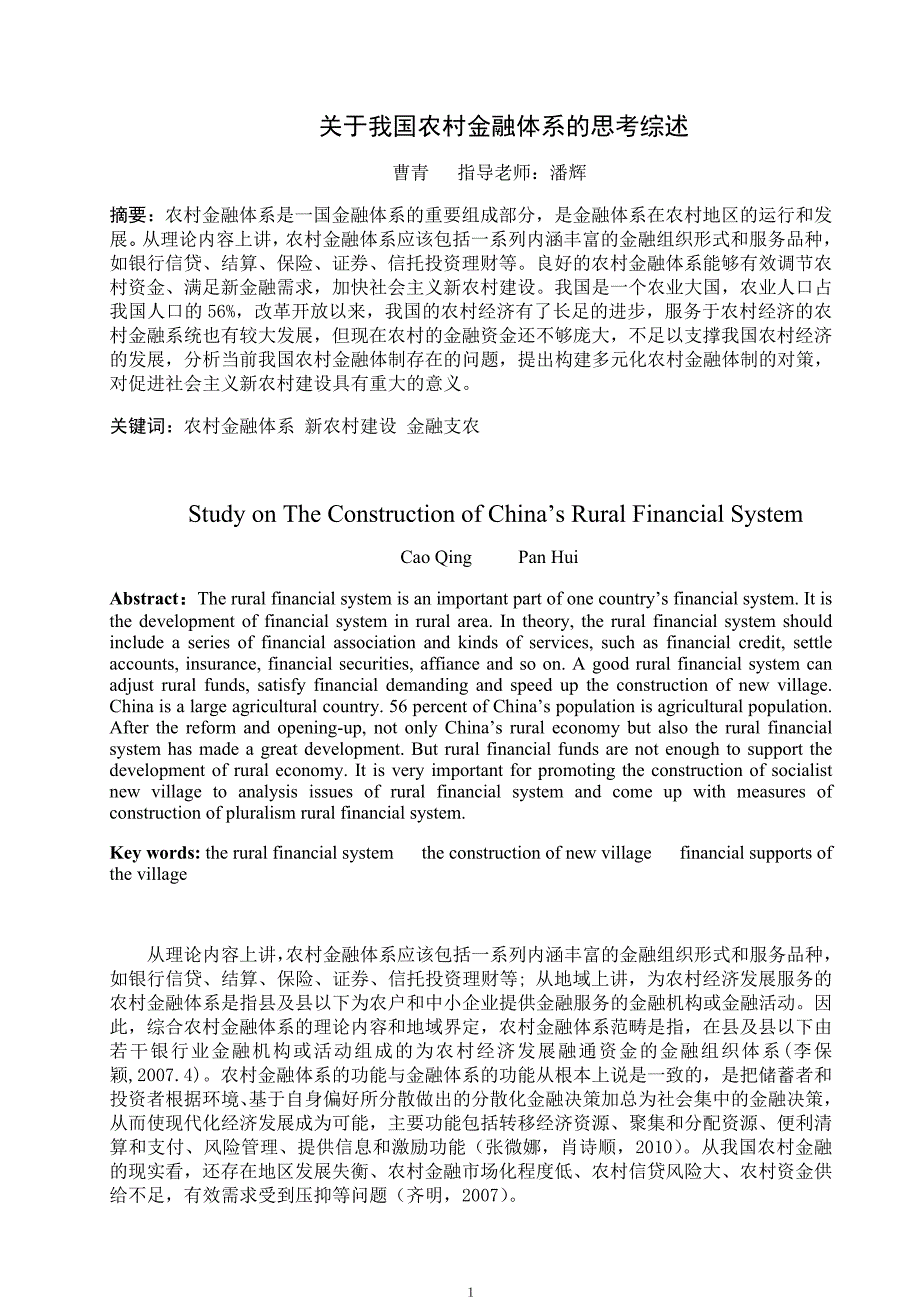 农村金融体系完善文献综述.doc_第2页