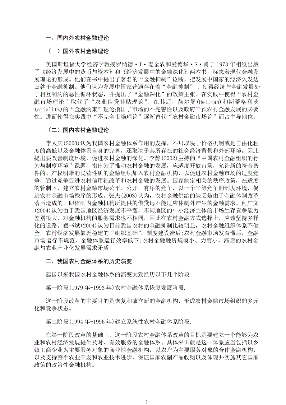 农村金融体系完善文献综述.doc_第3页