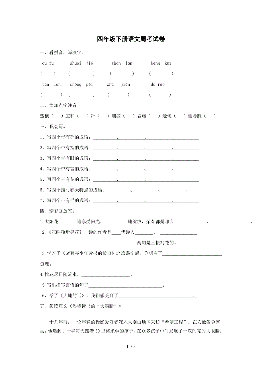 四年级语文第六周周考试卷_第1页