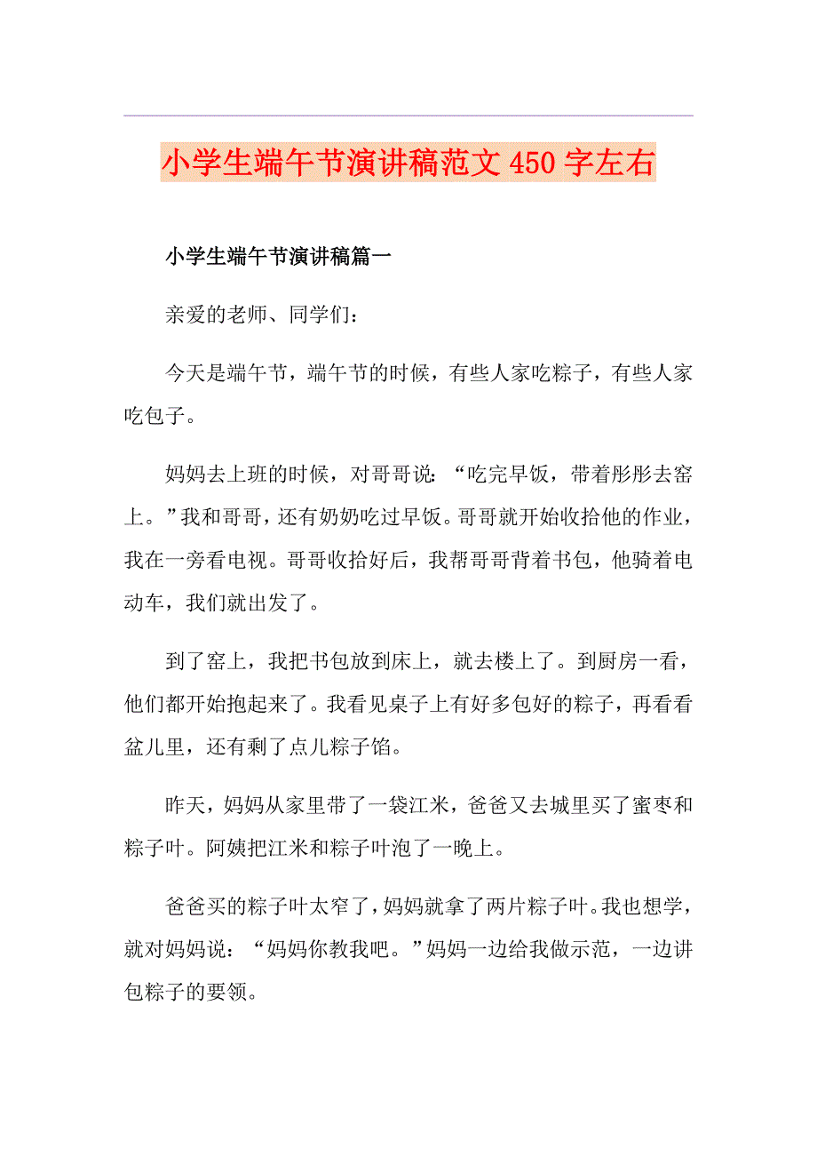 小学生端午节演讲稿范文450字左右_第1页