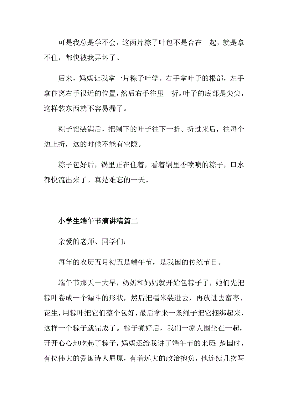 小学生端午节演讲稿范文450字左右_第2页