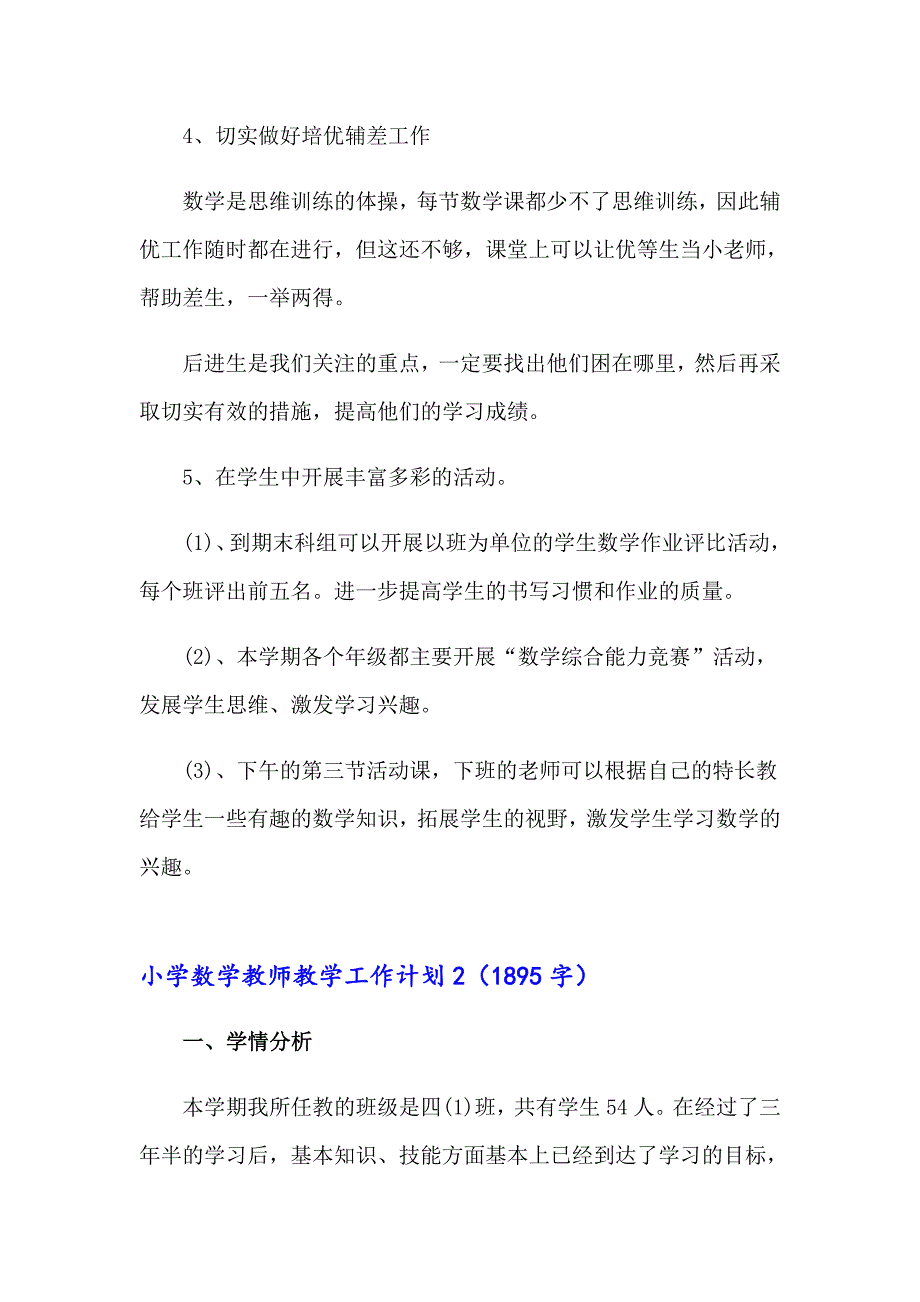 2023年小学数学教师教学工作计划13篇【新版】_第4页