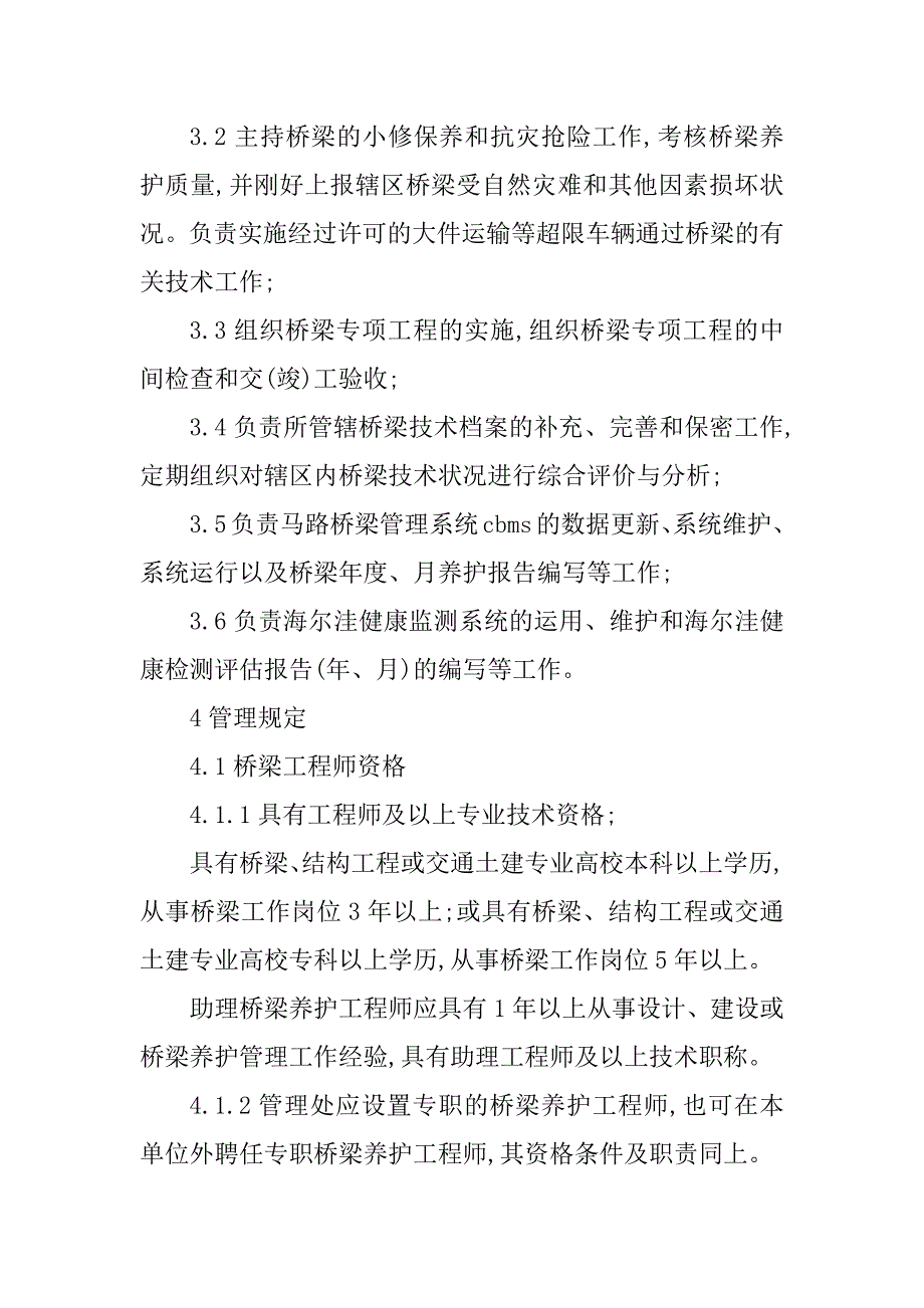 2023年桥梁养护管理制度(2篇)_第2页