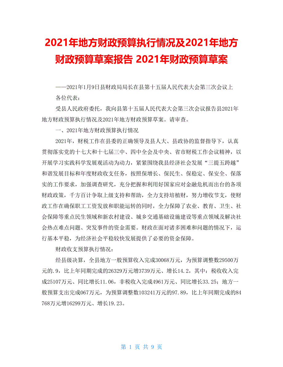 2021年地方财政预算执行情况及2021年地方财政预算草案报告2021年财政预算草案_第1页