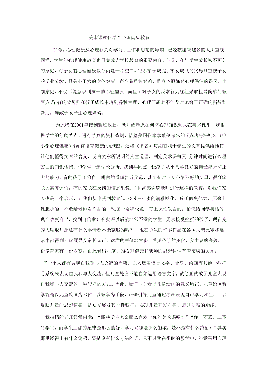 美术课如何结合心理健康教育_第1页