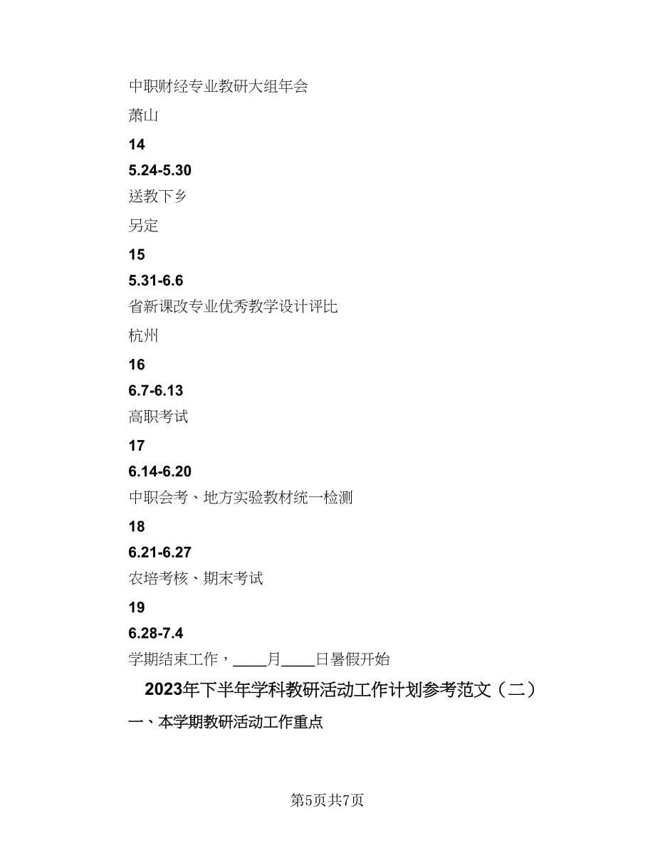 2023年下半年学科教研活动工作计划参考范文（二篇）.doc_第5页