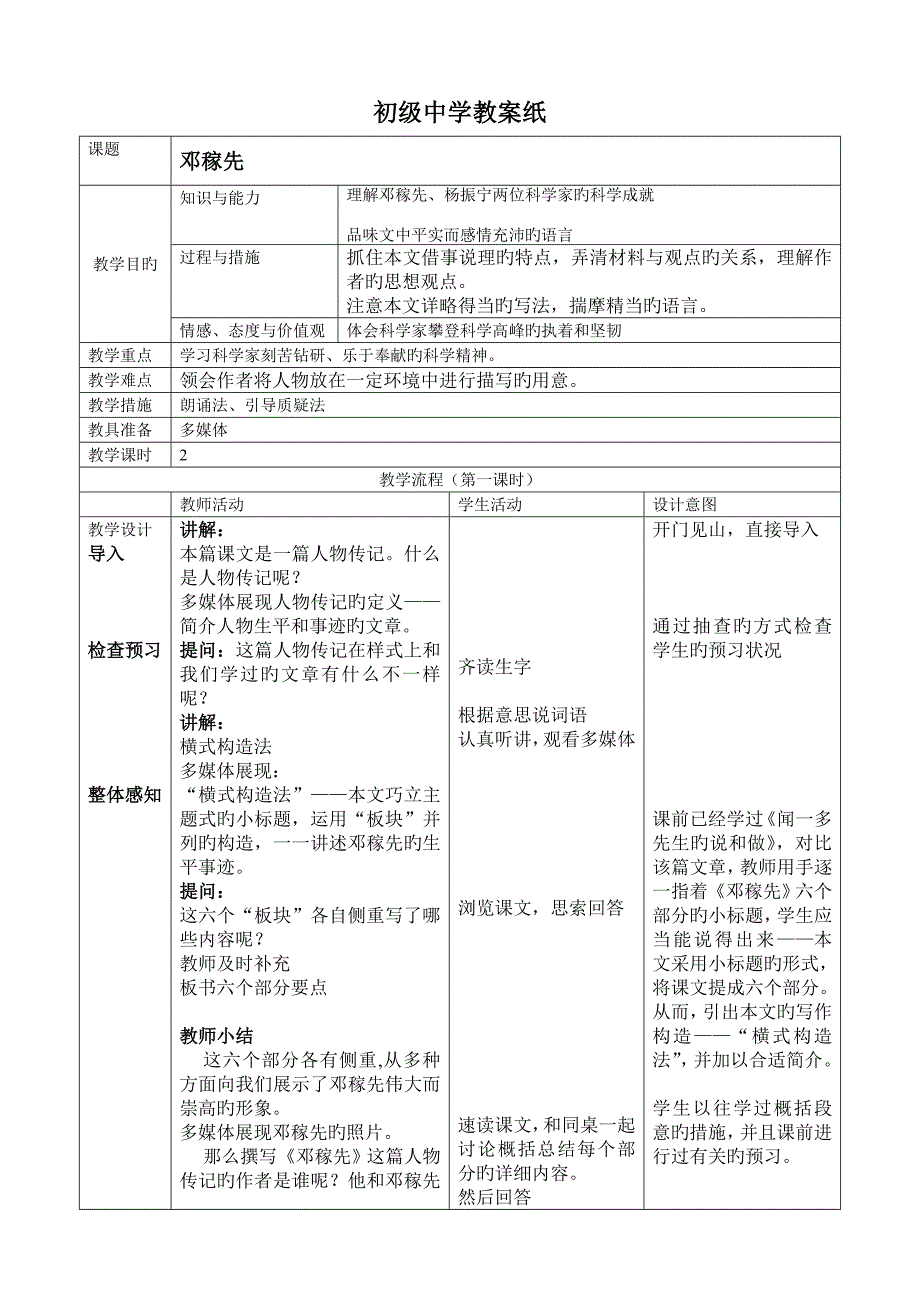邓稼先表格教案课改教案教学设计_第1页