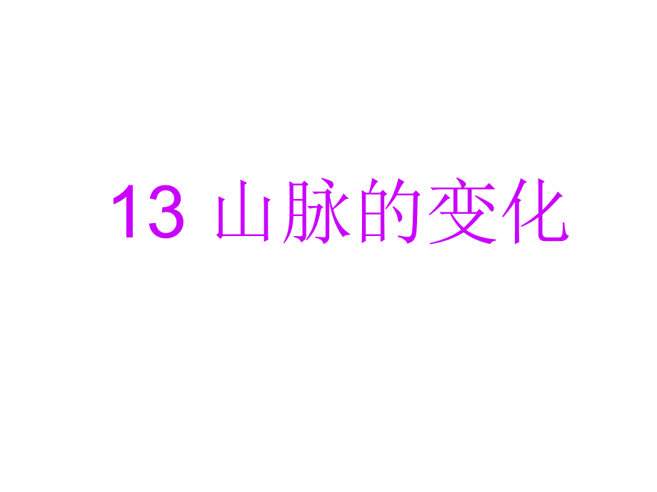 五年级科学下册课件13山脉的变化冀人版共15张PPT_第1页