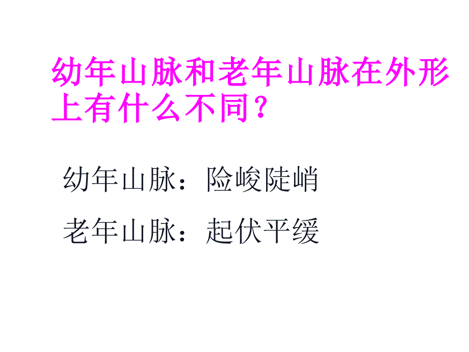 五年级科学下册课件13山脉的变化冀人版共15张PPT_第5页