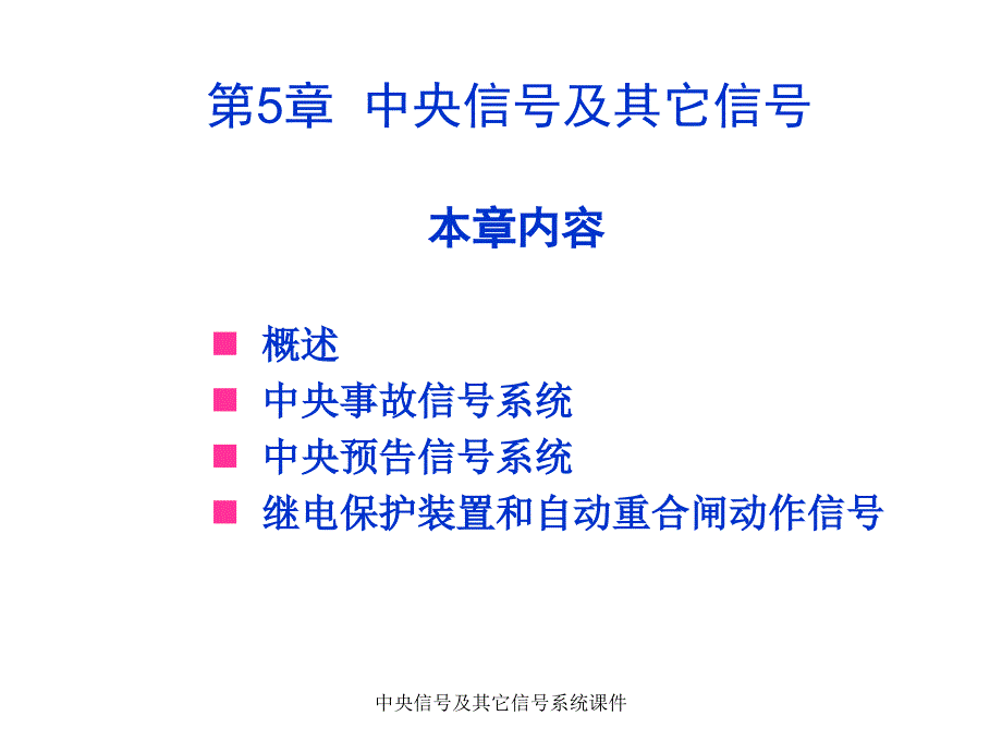 中央信号及其它信号系统课件_第1页