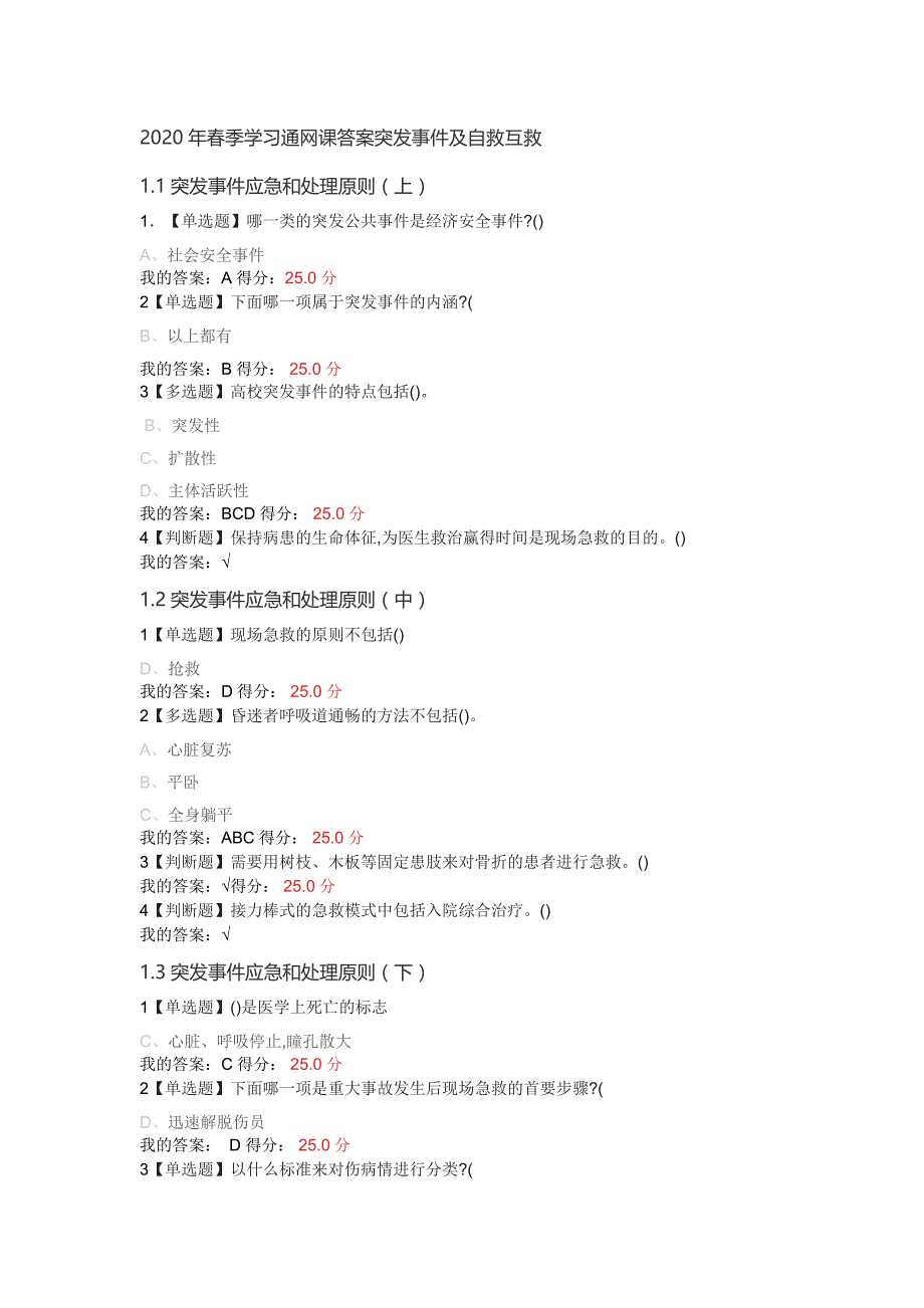 2020年春季学习通网课答案突发事件及自救互救_第1页