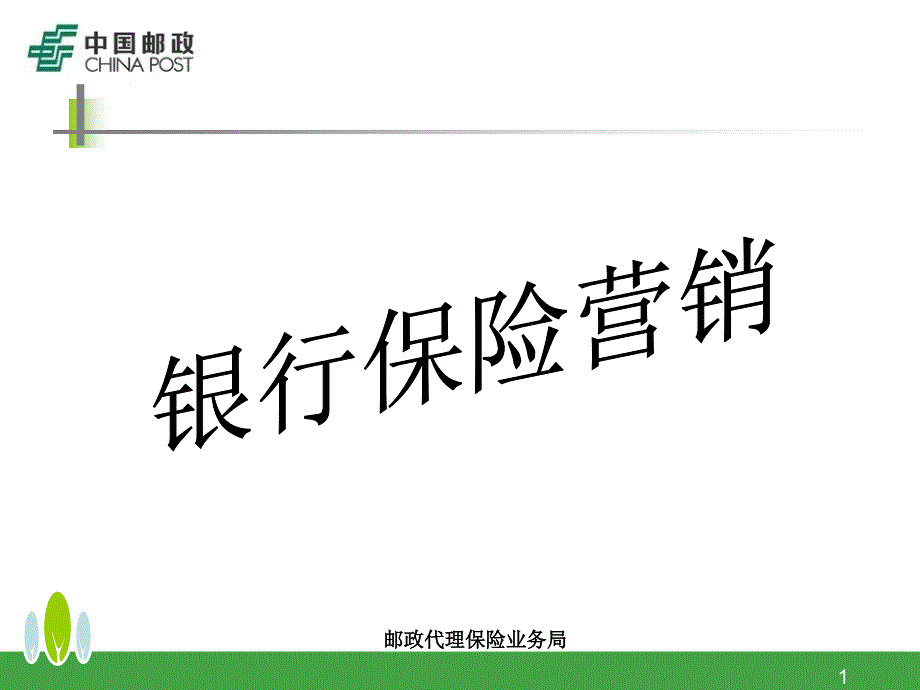 邮政代理保险业务局银行保险营销_第1页