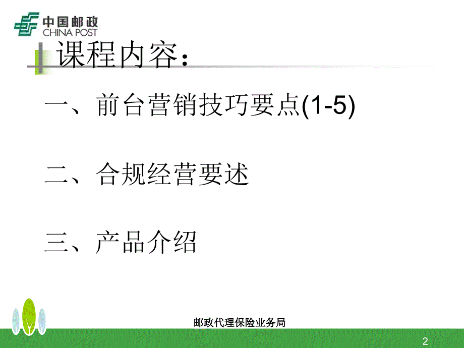 邮政代理保险业务局银行保险营销_第2页