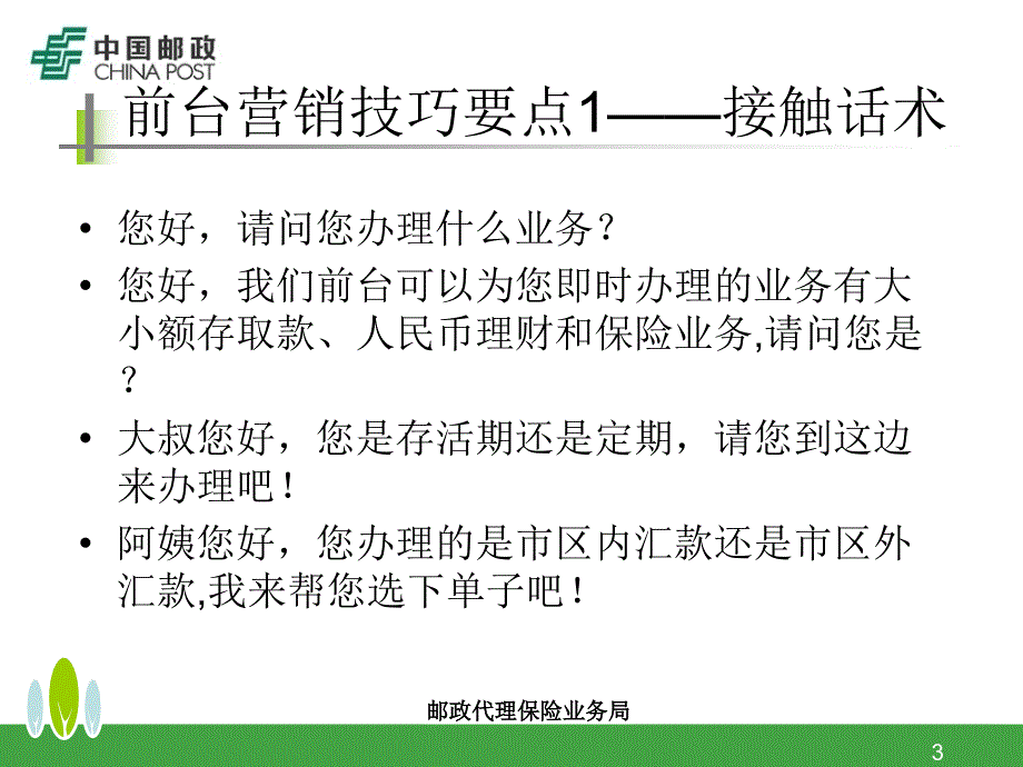 邮政代理保险业务局银行保险营销_第3页