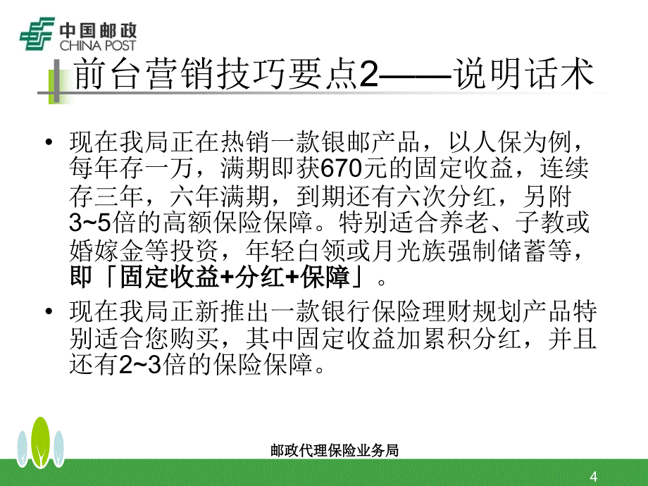 邮政代理保险业务局银行保险营销_第4页