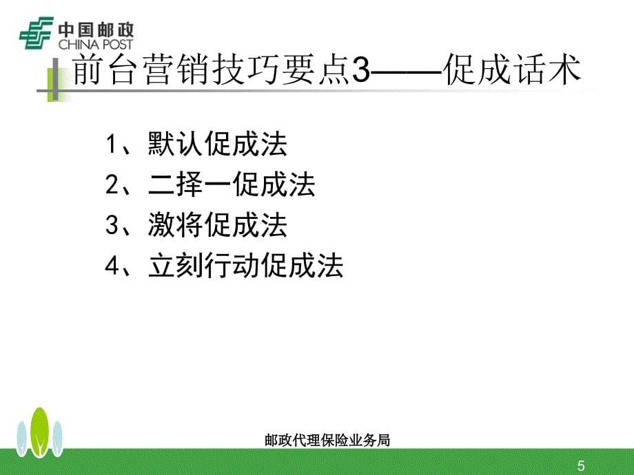 邮政代理保险业务局银行保险营销_第5页