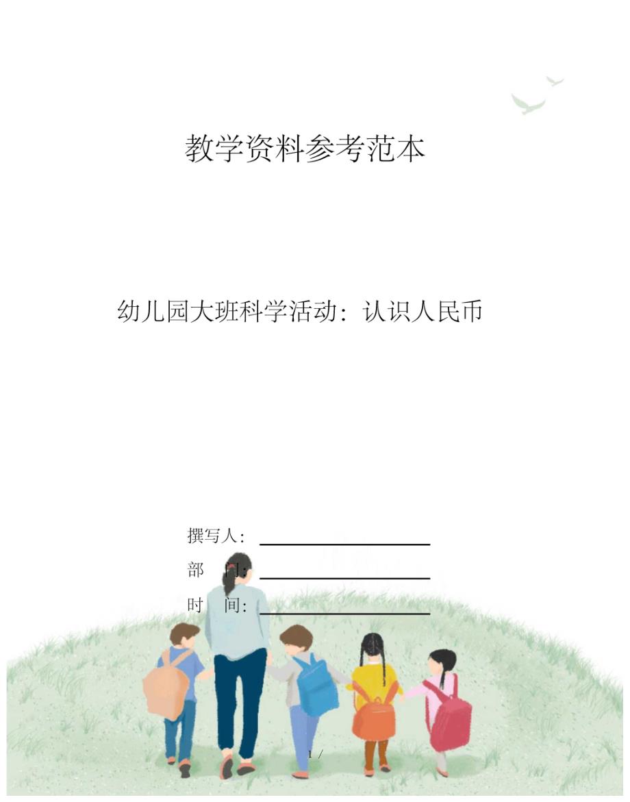 幼儿园大班科学活动认识人民币_第1页