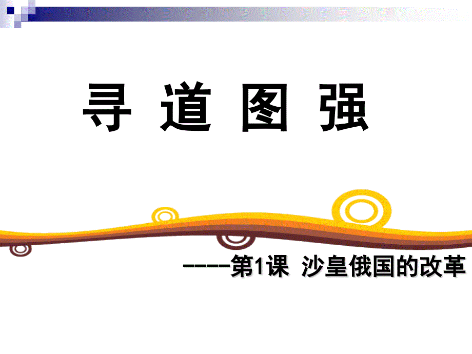 新版川教版第1课俄国沙皇改革_第1页