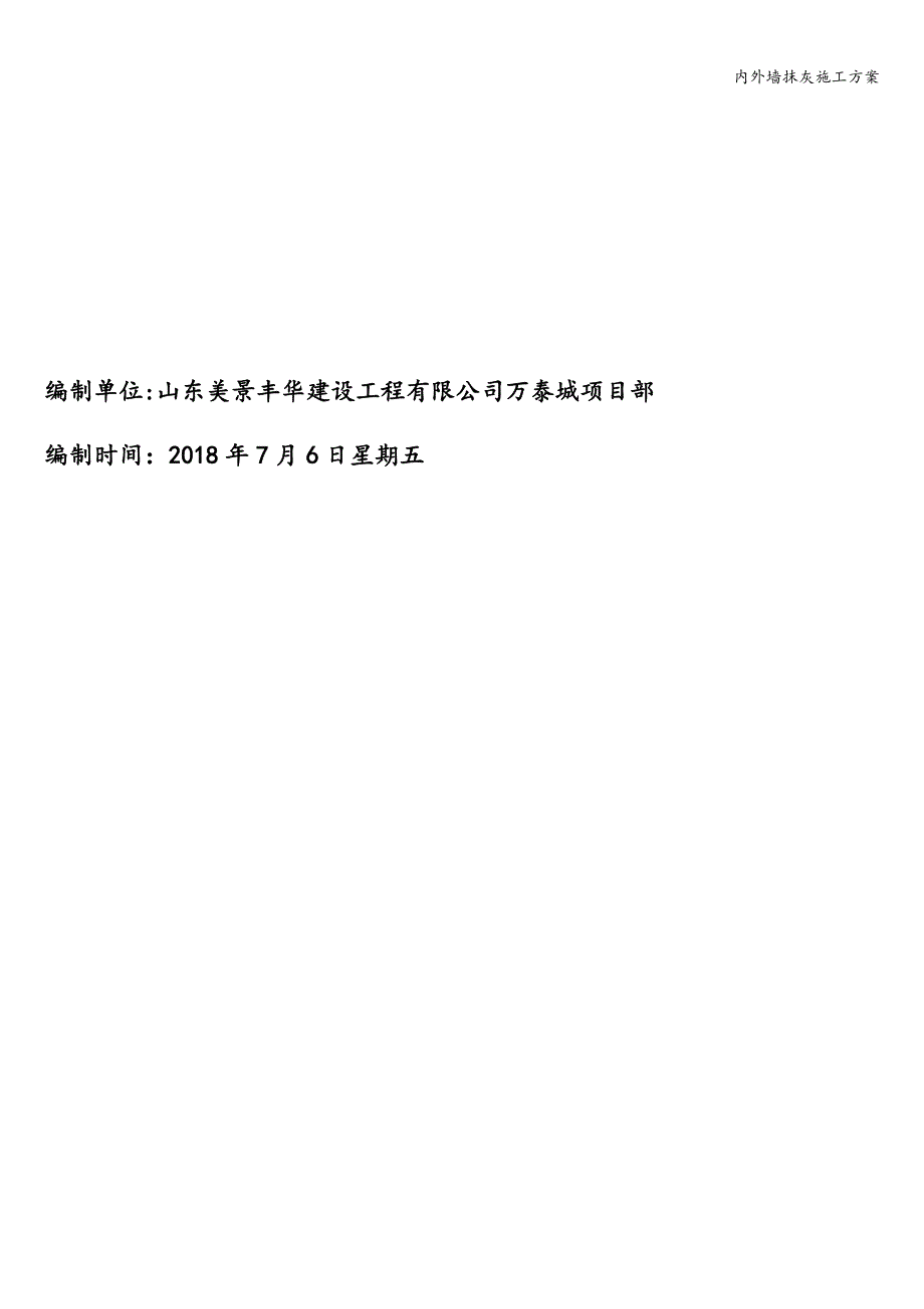 内外墙抹灰施工方案.doc_第2页