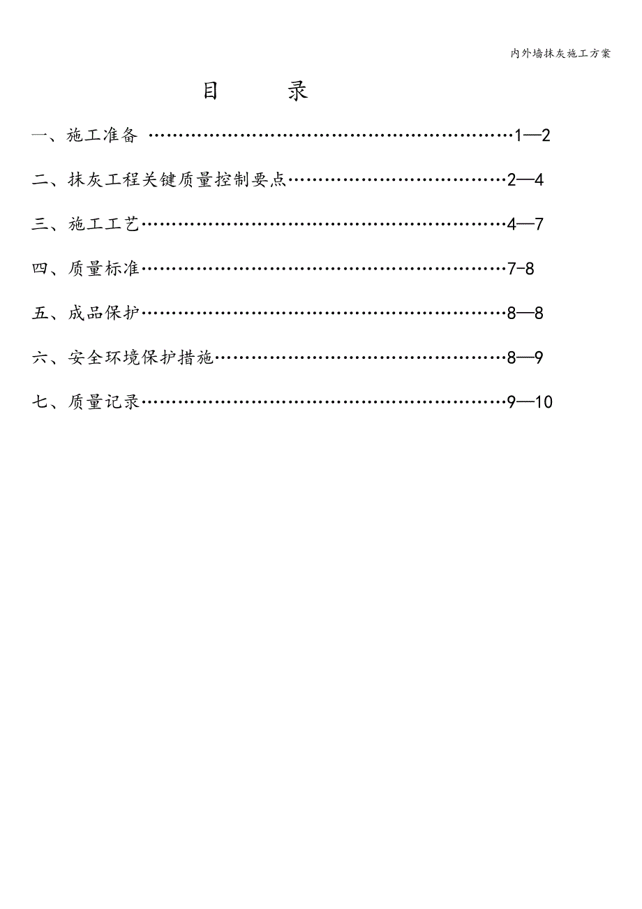 内外墙抹灰施工方案.doc_第3页