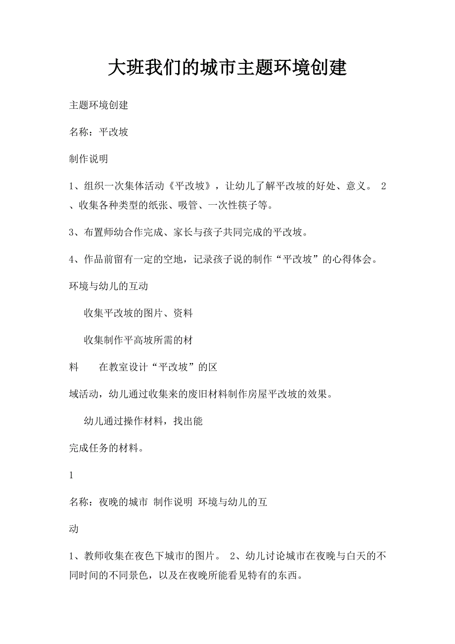 大班我们的城市主题环境创建_第1页