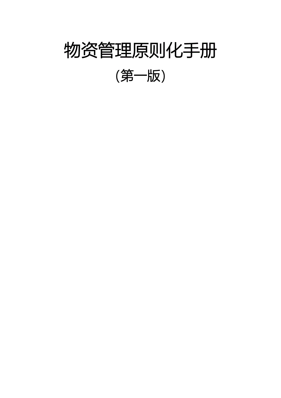 综合施工企业物资管理重点标准化标准手册_第1页