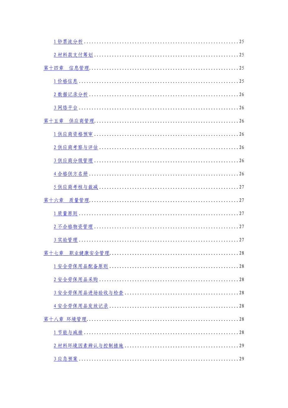 综合施工企业物资管理重点标准化标准手册_第5页