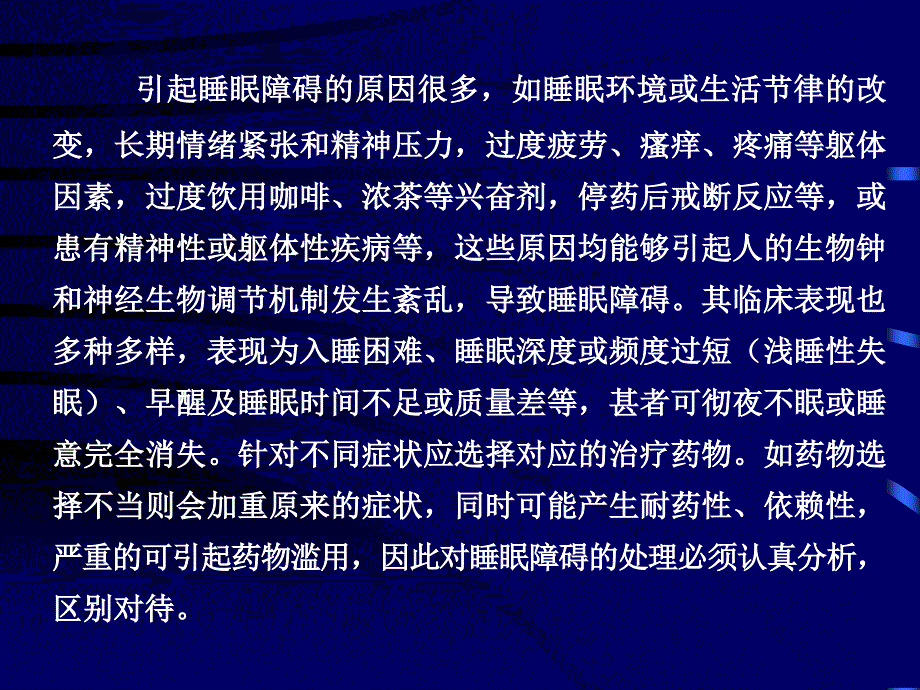 镇静催眠药抗惊厥药知识_第4页