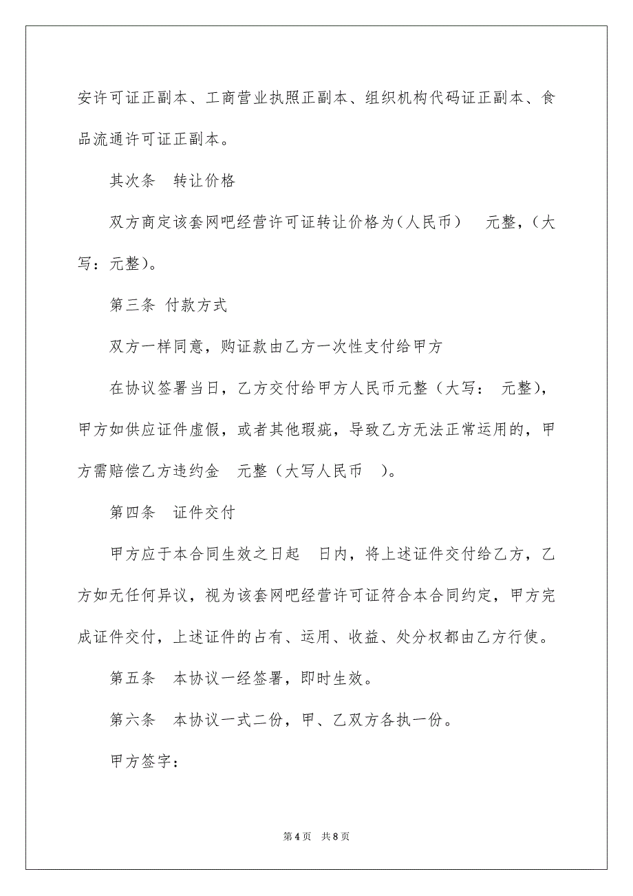 2023转让合同01范文.docx_第4页