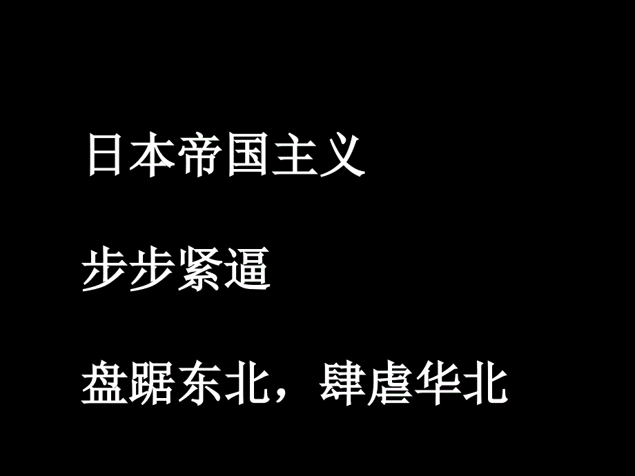 一二九运动背景ppt课件.ppt_第3页