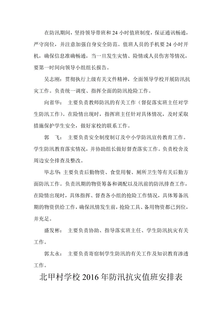 北甲村学校防汛工作领导组及职责分工和值班表_第2页