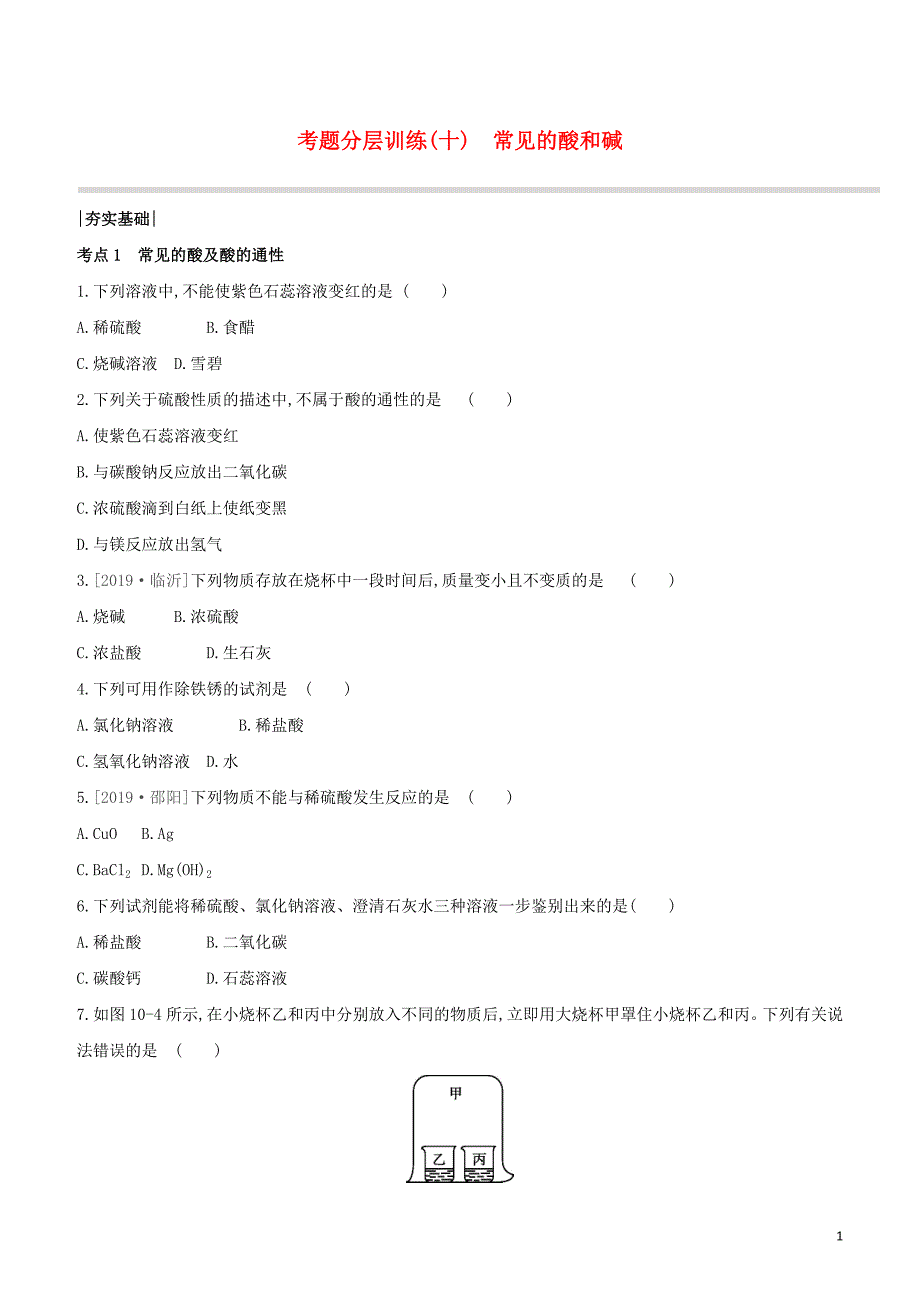 包头专版2020中考化学复习方案第10课时常见的酸和碱试题20200518110.docx_第1页