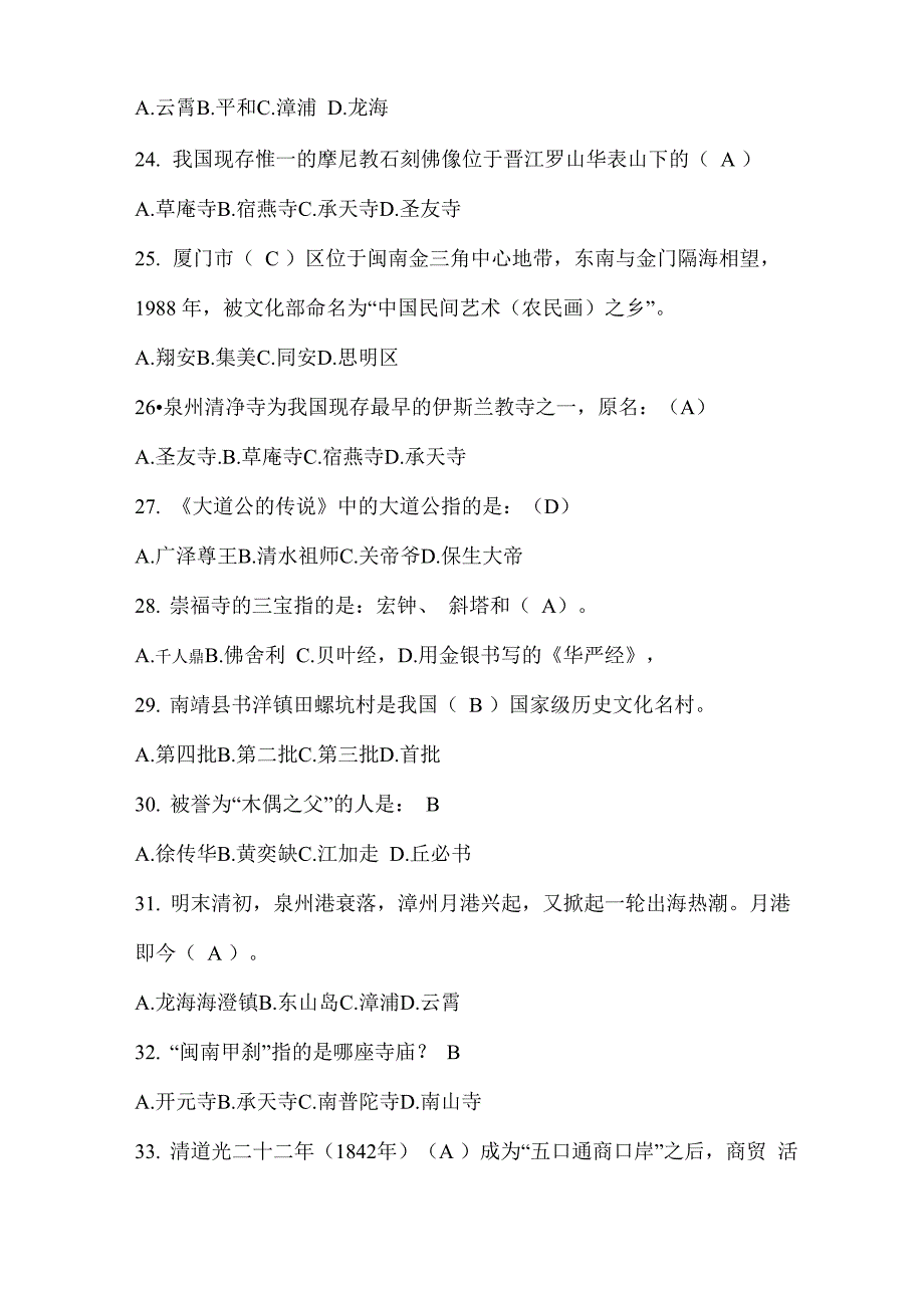 闽南文化知识竞赛题目_第4页