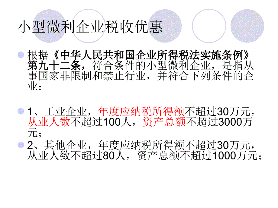 一分局税宣会(小微7.29)_第2页