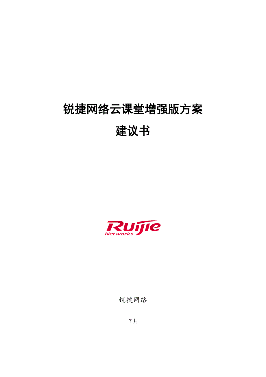 锐捷网络云桌面云课堂解决方案建议书_第1页