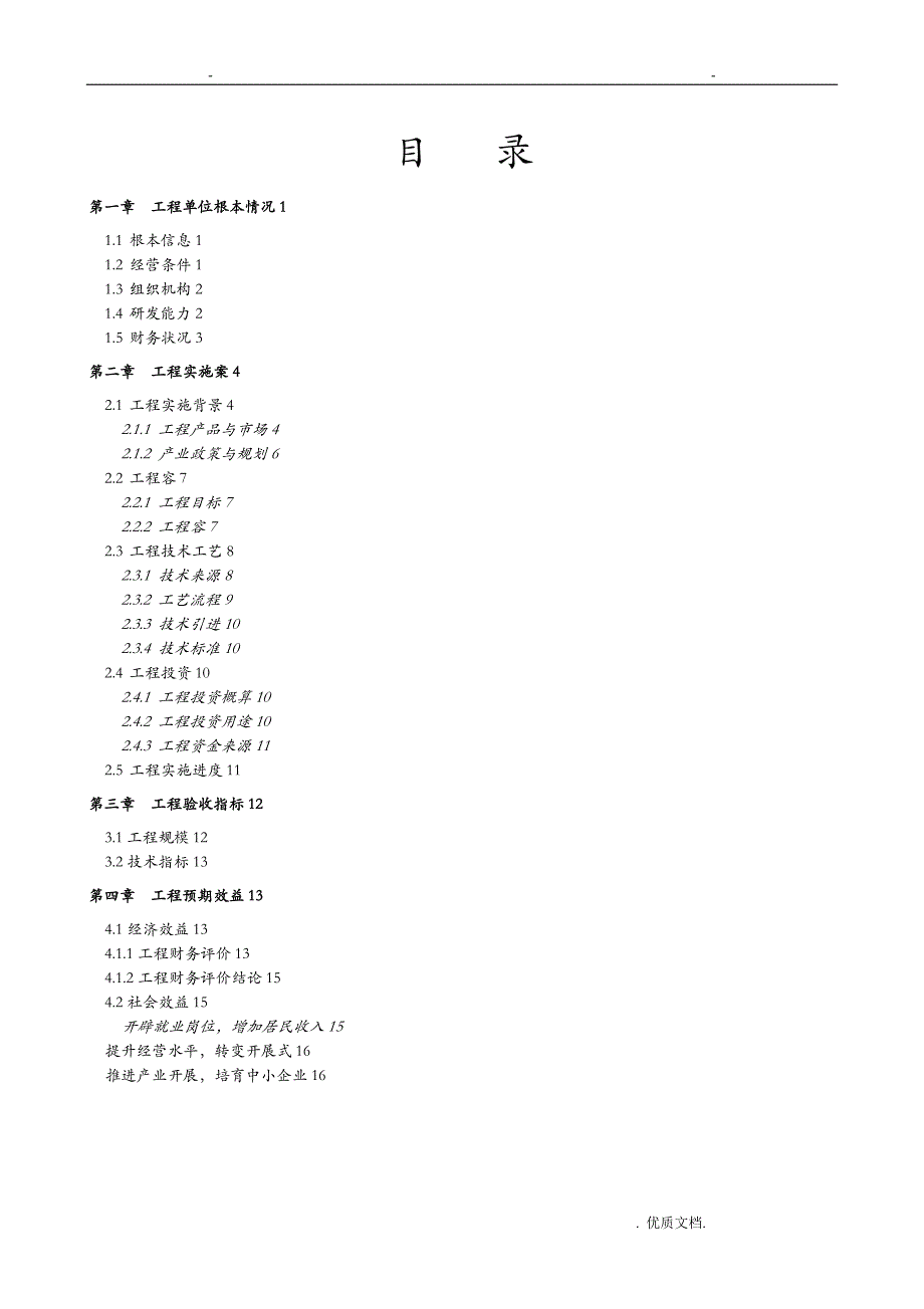 中药材初加工技术改造项目实施计划方案_第2页