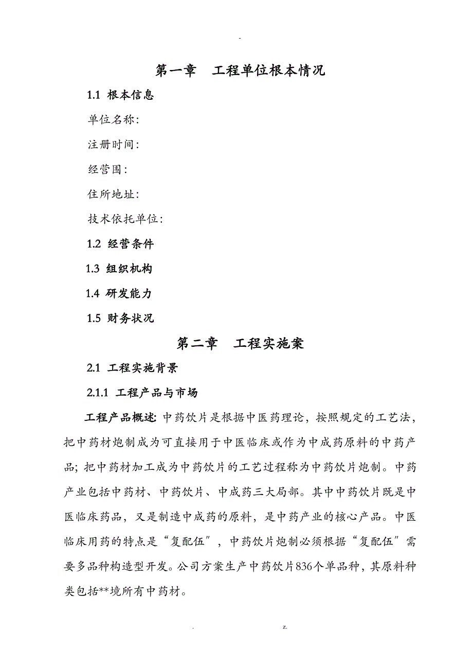 中药材初加工技术改造项目实施计划方案_第3页