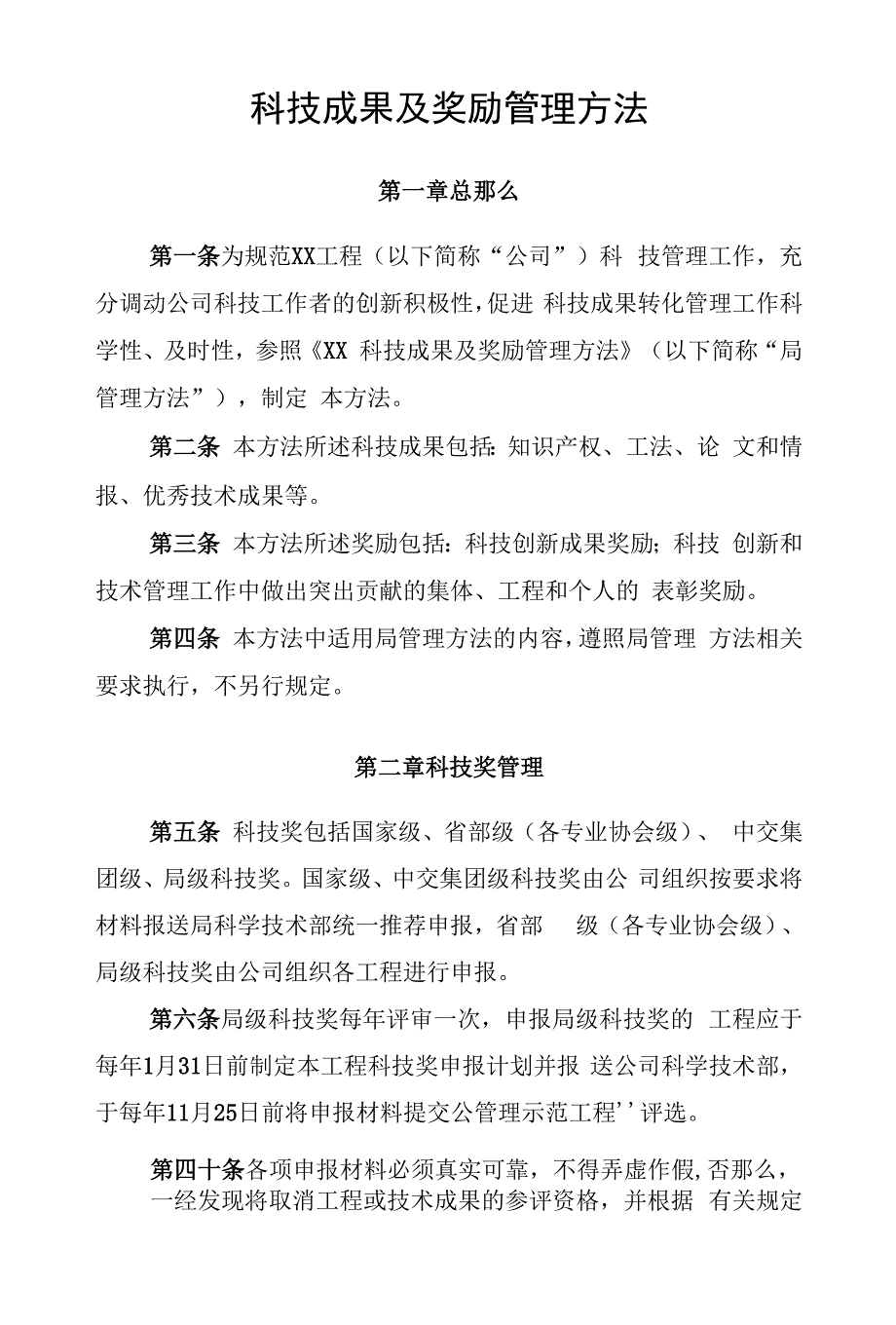 公司科技成果及奖励管理办法.docx_第1页