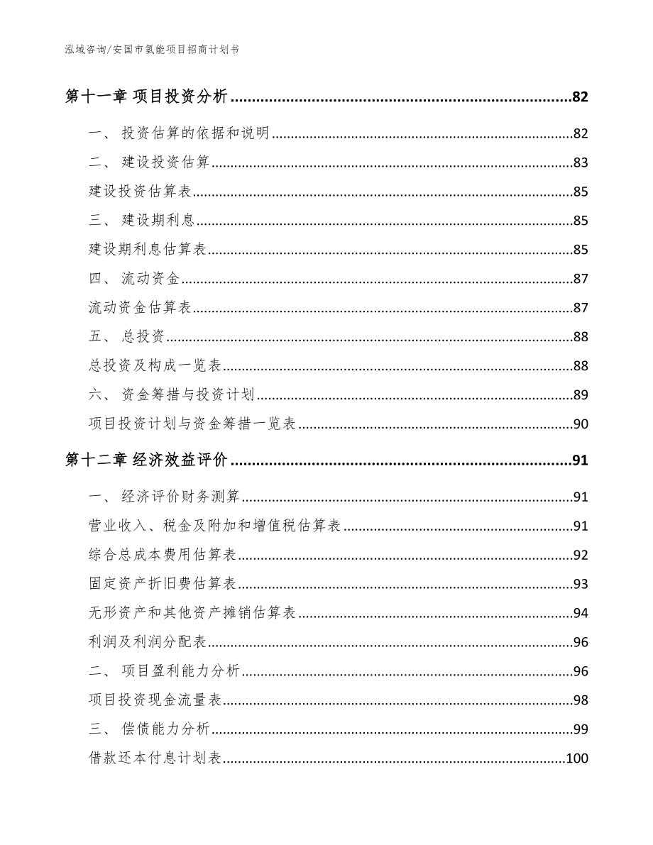 安国市氢能项目招商计划书_范文_第5页