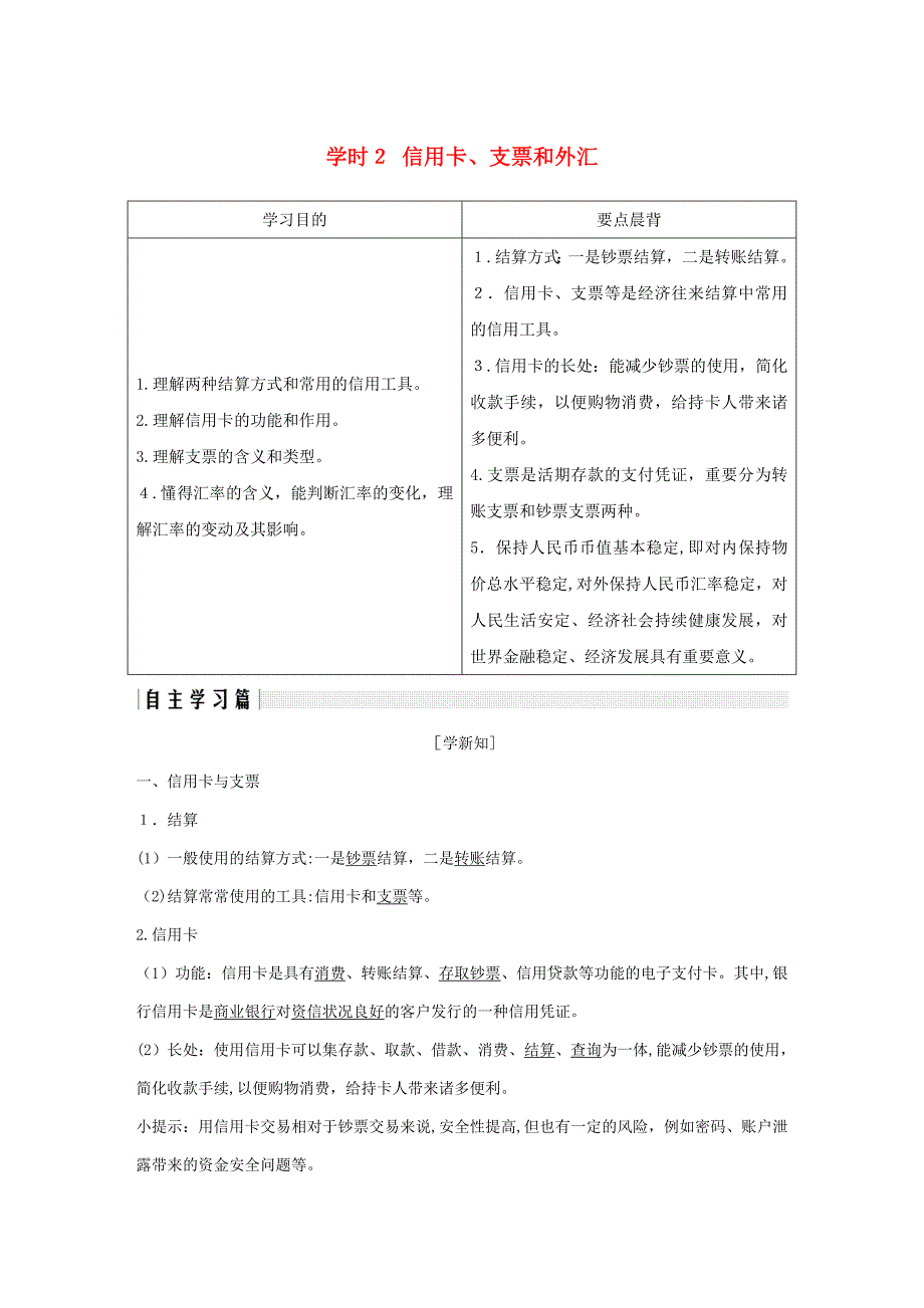 最新2019学年高中政治-第一单元第一课-神奇的货币-2-信用卡、支票和外汇教案-新人教版必修1_第1页