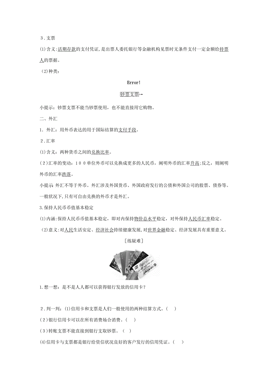 最新2019学年高中政治-第一单元第一课-神奇的货币-2-信用卡、支票和外汇教案-新人教版必修1_第2页