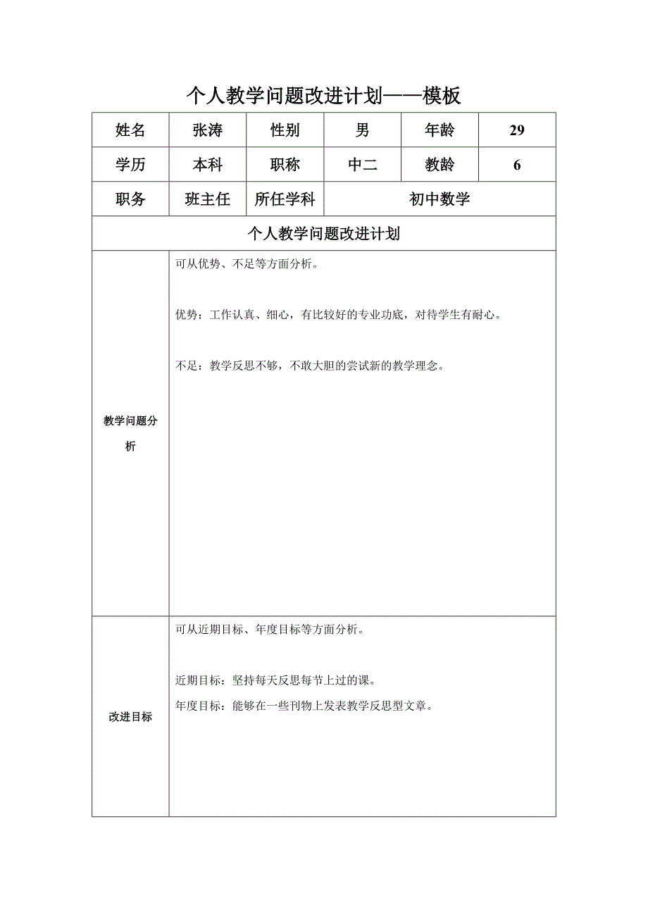 任务表单：个人教学问题改进计划（张涛）_第1页