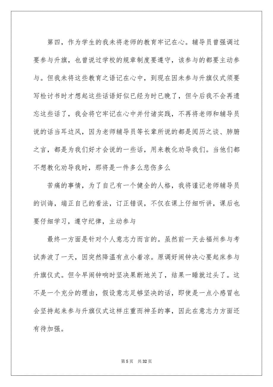 2023年升旗迟到检讨书2.docx_第5页