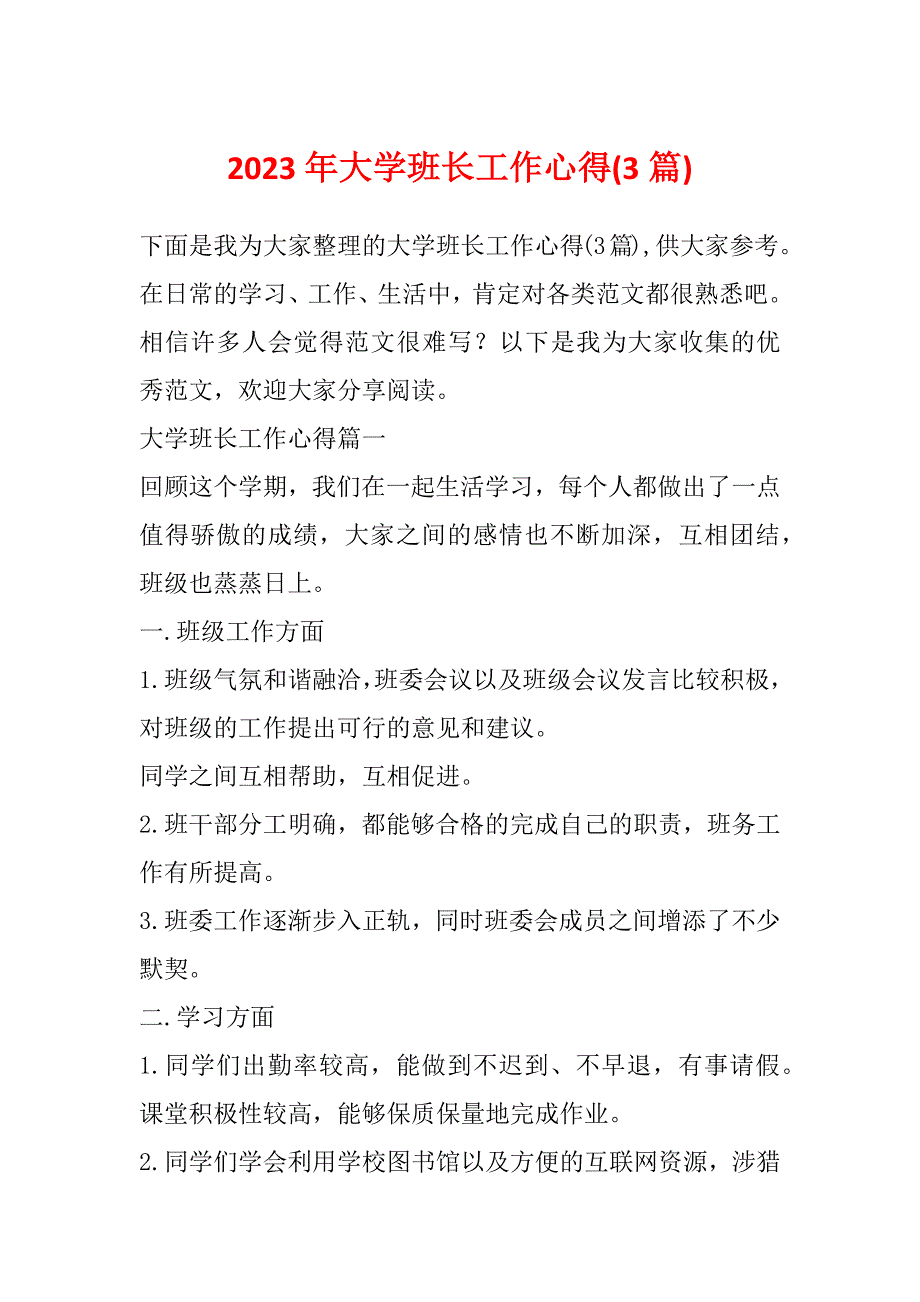 2023年大学班长工作心得(3篇)_第1页