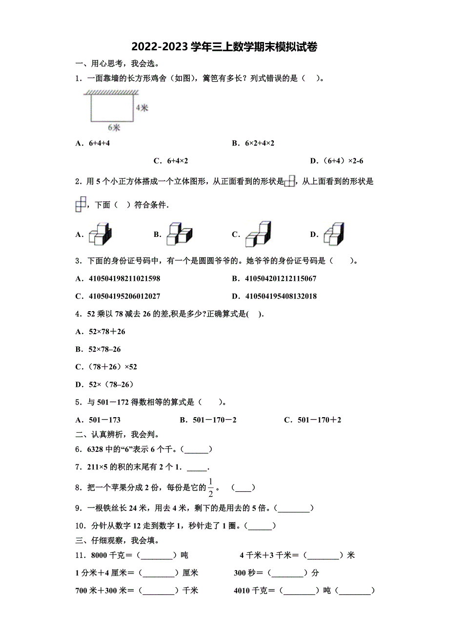 陇川县2023届三年级数学第一学期期末学业水平测试试题含解析.doc_第1页