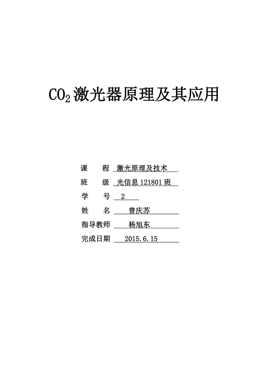 CO2激光器原理与应用_第1页