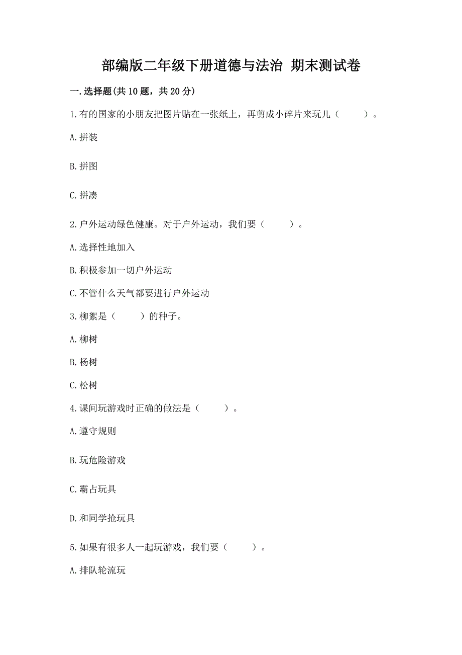 部编版二年级下册道德与法治-期末测试卷(精品).docx_第1页